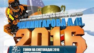 Гонки на снегоходах в Нарьян-Маре — 2016. Дневник соревнований