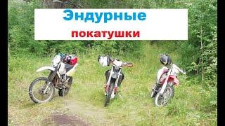 Покатались. Не ДУРНЫЕ покатушки на Эндуриках!