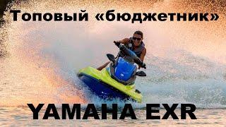 Yamaha EXR - бюджетный гидроцикл из топовых компонентов!