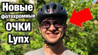 НОВЫЕ ФОТОХРОМНЫЕ ОЧКИ LYNX KANSAS и CHICAGO. Отзыв о Huston PH