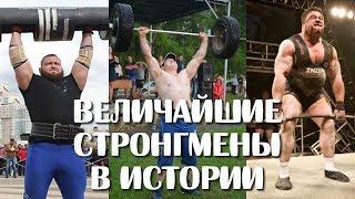 ВЕЛИЧАЙШИЕ ЧЕМПИОНЫ СИЛОВОГО ЭКСТРИМА