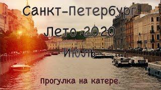 Прогулка  на катере по Неве. 25 июля 2020 года г.Санкт-Петербург. 4K