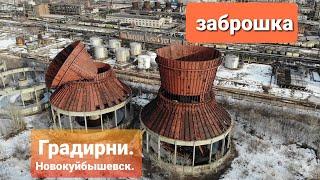 Заброшенный объект. Градирни. Новокуйбышевск.