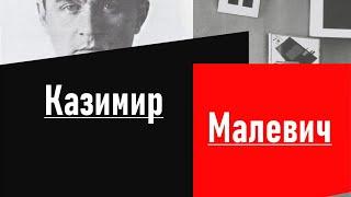 Казимир Малевич