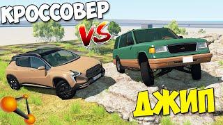 Настоящий ДЖИП или Городской КРОССОВЕР - BeamNg Drive