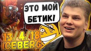 Айсберг на БЕТРАЙДЕРЕ | Хейтер в Команде | айсберг лучшее | дота 2