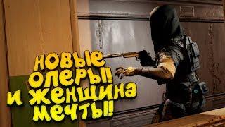 СМЕРТОНОСНАЯ ЖЕНЩИНА И ОЧКАРИК! - ОБНОВЛЕНИЕ Rainbowx Six Siege