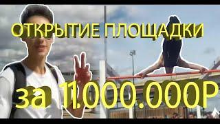 Открытие Площадки УРАМ КАЗАНЬ 2020/Нарезка/SESH