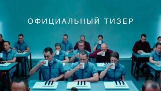 Мы — Тизер-трейлер (2021)