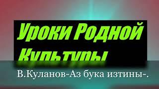 Уроки Родной Культуры-урок 14 *Вячеслав Куланов - Аз бука изтины*