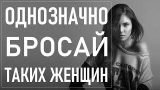 Однозначно Бросай Таких Женщин! Самые Худшие Ситуации!