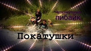Чуть не утопил питбайк/Покатушки