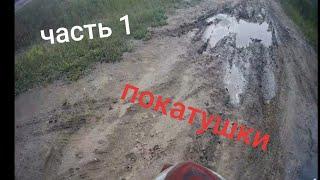 покатушки на скутере [часть 1]
