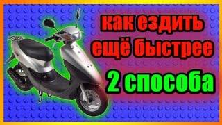 Как повысить скорость скутера | 2 способа улучшить скорость скутера