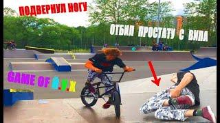 BMX / СЕЛ НА СЕДЛО ПРОСТАТОЙ С ВИПА / GAME OF Й.У.Х / СОФИЙСКАЯ