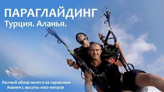 Параглайдинг в Аланье!