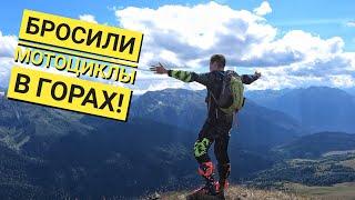 Эндуро выживание в горах Архыза. Боль и страдания на мотоцикле в горах!