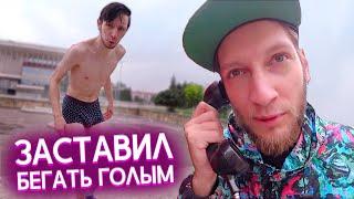 ЗАСТАВИЛ ДРУГА бегать Г0ЛЫМ | Познакомился с ДЕВУШКОЙ