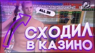 ПОДНЯЛ БАБЛА? ЖЁСТКОЕ КАЗИНО НА DIAMOND RP!