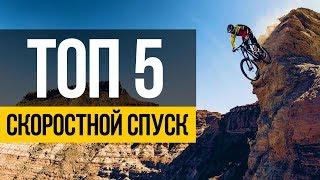 СПУСК НА ВЕЛОСИПЕДЕ С ГОРЫ 2019 ★ ТОП 5: скоростной спуск, даунхилл на велосипеде