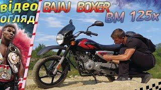 ОГЛЯД МОТОЦИКЛУ Bajaj Boxer bm 125x / Чи вартий 1000$ ? / Влог / Покатушки / Баджадж боксер 125