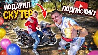 ПОДАРИЛ ПОДПИСЧИКУ СКУТЕР! КТО ПЕРВЫЙ ПРИЕДЕТ ТОТ И ЗАБАРЕТ СКУТЕР! Виталий Зеленый