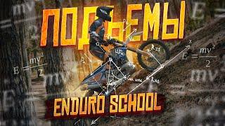 Как ехать подъёмы - Уроки Эндуро #6