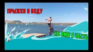Прыжки в воду на bmx 2 часть /трюки на bmx в воду .