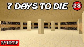 ДОТ В БУНКЕРЕ! 7 Days to Die АЛЬФА 19.2! #28 (Стрим 2К/RU)