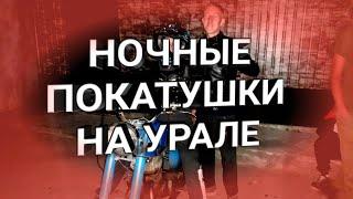 |НОЧНЫЕ ПОКАТУШКИ НА УРАЛЕ| #УРАЛСССР