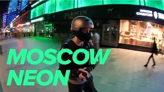 MOSCOW NEON - Solo EUC ride in center of night Moscow