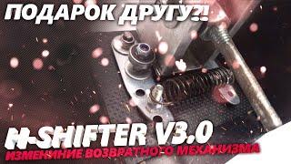H-shifter v3/ DIY Sim Racing h-shifter/DIY shifter/новый механизм возврата