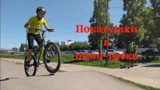 Покатушки в памп-треке под музыку на MTB, BMX.