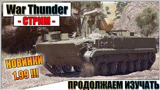 War Thunder - ПРОДОЛЖАЕМ ИЗУЧАТЬ НОВИНКИ 1.99