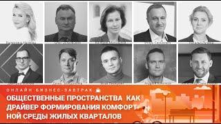Онлайн бизнес-завтрак "Общественные пространства"