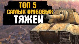 ТОП 5 самых ЛУЧШИХ И ИМБОВЫХ ТЯЖЕЛЫХ ТАНКОВ В ИГРЕ Wot Blitz  7.0