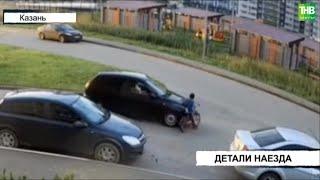 В Казани женщина сбила 8-летнего ребенка и скрылась с места наезда | ТНВ