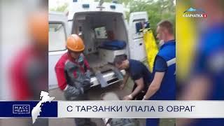 Камчатская школьница улетела с тарзанки в овраг | Новости сегодня | Происшествия | Масс Медиа