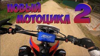 Купил себе новый мотоцикл продолжение | Покатушка на Apollo 150 rxf freeride 2020