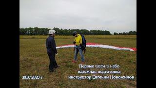 Наземная тренировка для парапланеристов.