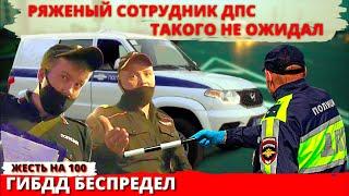 Ряженый сотрудник ДПС ГИБДД такого не ожидал / Беспредел