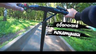 ОБЫЧНЫЕ ПОКАТУШКИ НА ЭЛЕКТРОСАМОКАТЕ