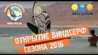 Все в Затоку на открытие виндсерф-сезона 2016 на УЛЕТе!