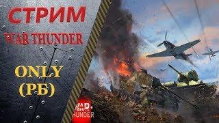 War Thunder. Наземка. (РБ). C вебкой))) 