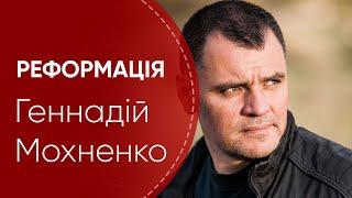 Майже Святий #2. Геннадiй Мохненко | Реформація
