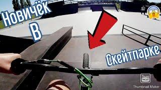 GoPro BMX RIDING|Покатушки в скейт-парке на BMX|Первый раз в скейтпарке