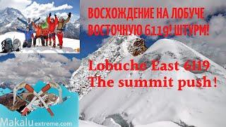 Peak Lobuche East 6119 climbing expedition  The summit push! Восхождение на Пик Лобуче 6119  Штурм!
