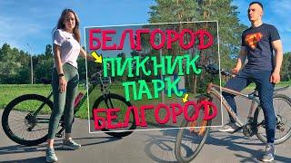 БЕЛГОРОД | ПИКНИК ПАРК | 40 КИЛОМЕТРОВ | 12+