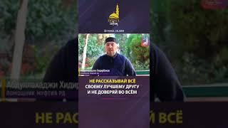НЕ РАССКАЗЫВАЙ ВСЁ СВОЕМУ ЛУЧШЕМУ ДРУГУ И НЕ ДОВЕРЕЙ ВО ВСЁМ