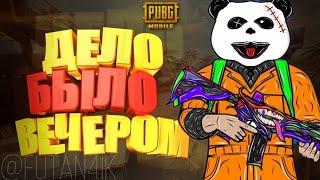 ДЕЛО БЫЛО ВЕЧЕРОМ / СТРИМ PUBG MOBILE